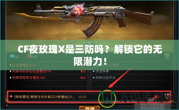 CF夜玫瑰X是三防嗎？解鎖它的無限潛力！