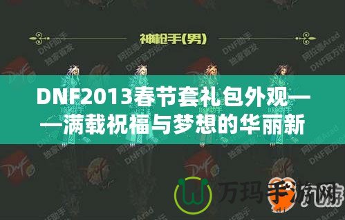 DNF2013春節套禮包外觀——滿載祝福與夢想的華麗新春