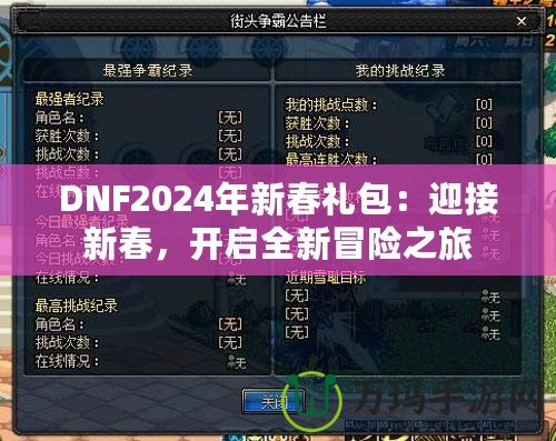 DNF2024年新春禮包：迎接新春，開啟全新冒險之旅