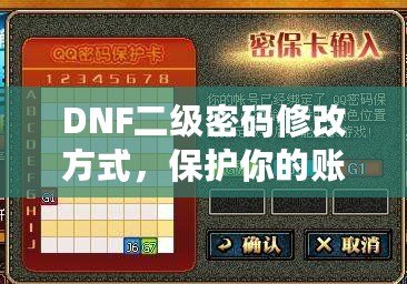 DNF二級密碼修改方式，保護你的賬號安全一步到位！