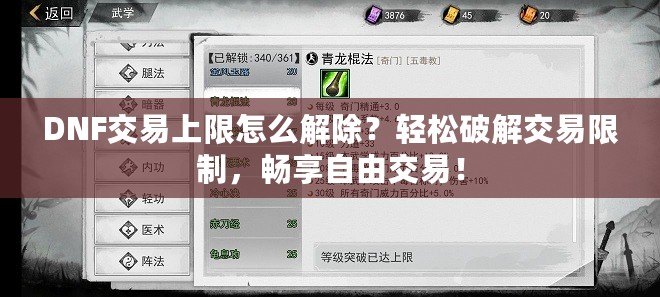 DNF交易上限怎么解除？輕松破解交易限制，暢享自由交易！