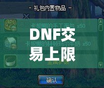 DNF交易上限是角色還是賬號？揭開背后的真相