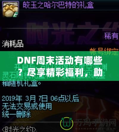 DNF周末活動有哪些？盡享精彩福利，助你輕松提升實力！