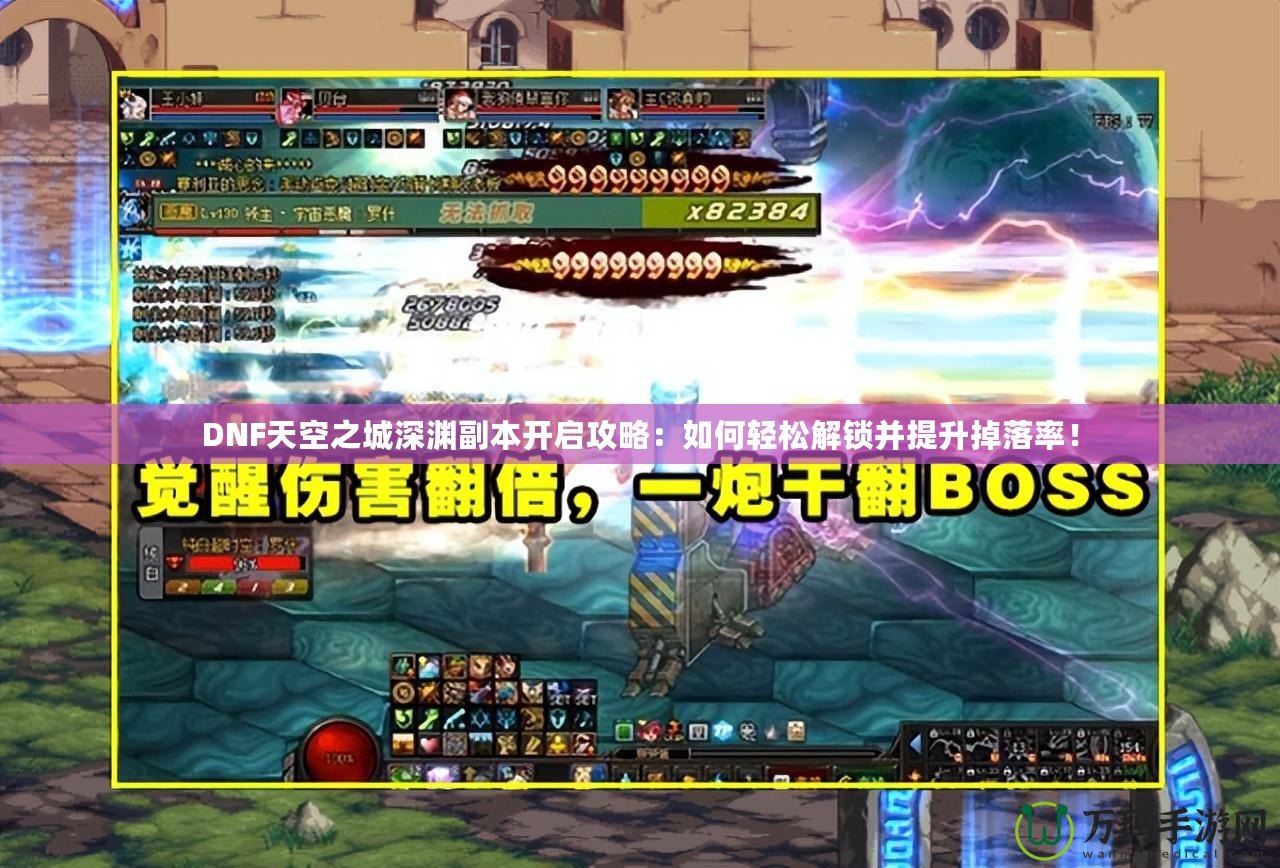 DNF天空之城深淵副本開啟攻略：如何輕松解鎖并提升掉落率！