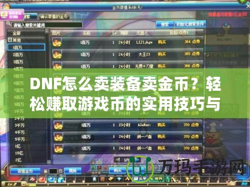 DNF怎么賣裝備賣金幣？輕松賺取游戲幣的實用技巧與攻略