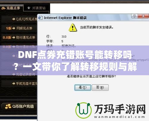 DNF點券充錯賬號能轉移嗎？一文帶你了解轉移規則與解決辦法！