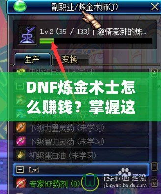 DNF煉金術(shù)士怎么賺錢？掌握這些技巧，讓你輕松月入百萬！