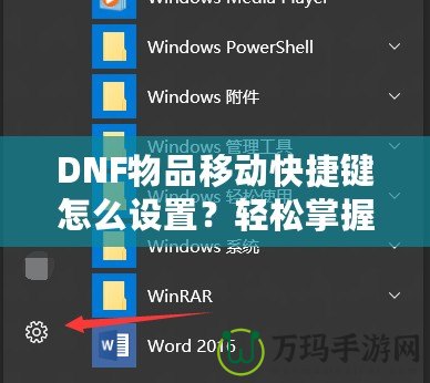 DNF物品移動快捷鍵怎么設置？輕松掌握操作技巧，提升游戲體驗