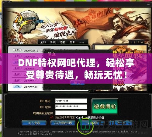 DNF特權網吧代理，輕松享受尊貴待遇，暢玩無憂！