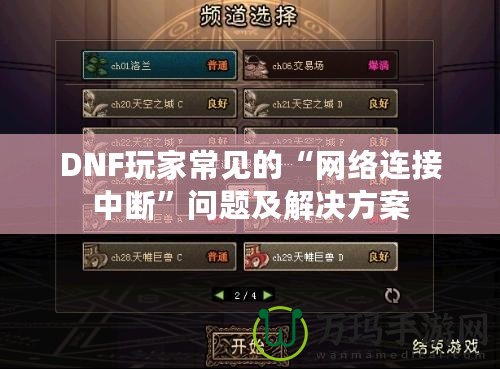 DNF玩家常見的“網絡連接中斷”問題及解決方案