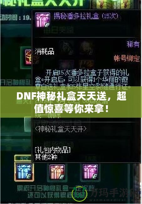 DNF神秘禮盒天天送，超值驚喜等你來拿！