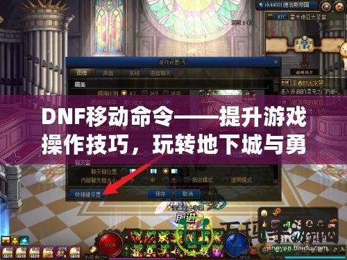 DNF移動命令——提升游戲操作技巧，玩轉地下城與勇士