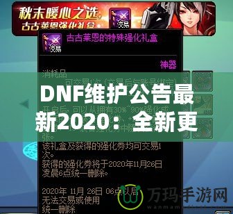 DNF維護公告最新2020：全新更新搶先看！游戲體驗全面升級