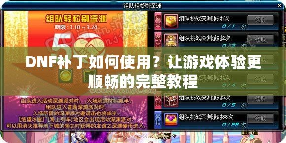 DNF補丁如何使用？讓游戲體驗更順暢的完整教程