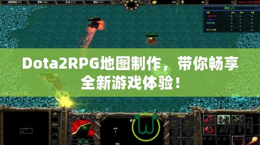 Dota2RPG地圖制作，帶你暢享全新游戲體驗！