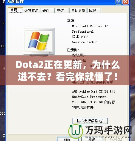 Dota2正在更新，為什么進(jìn)不去？看完你就懂了！