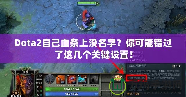 Dota2自己血條上沒名字？你可能錯過了這幾個關(guān)鍵設(shè)置！