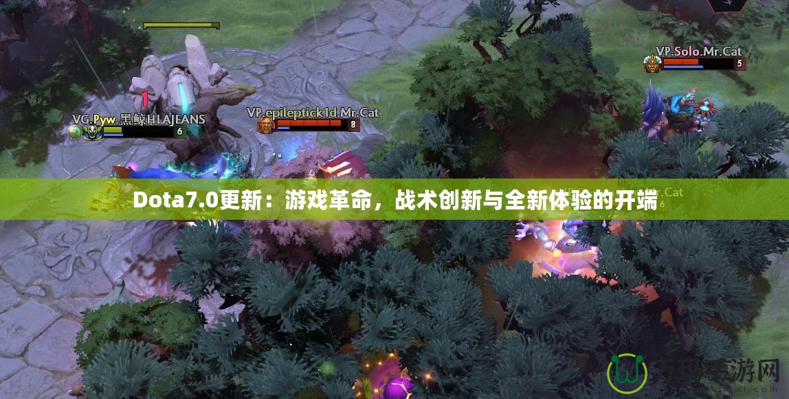 Dota7.0更新：游戲革命，戰術創新與全新體驗的開端