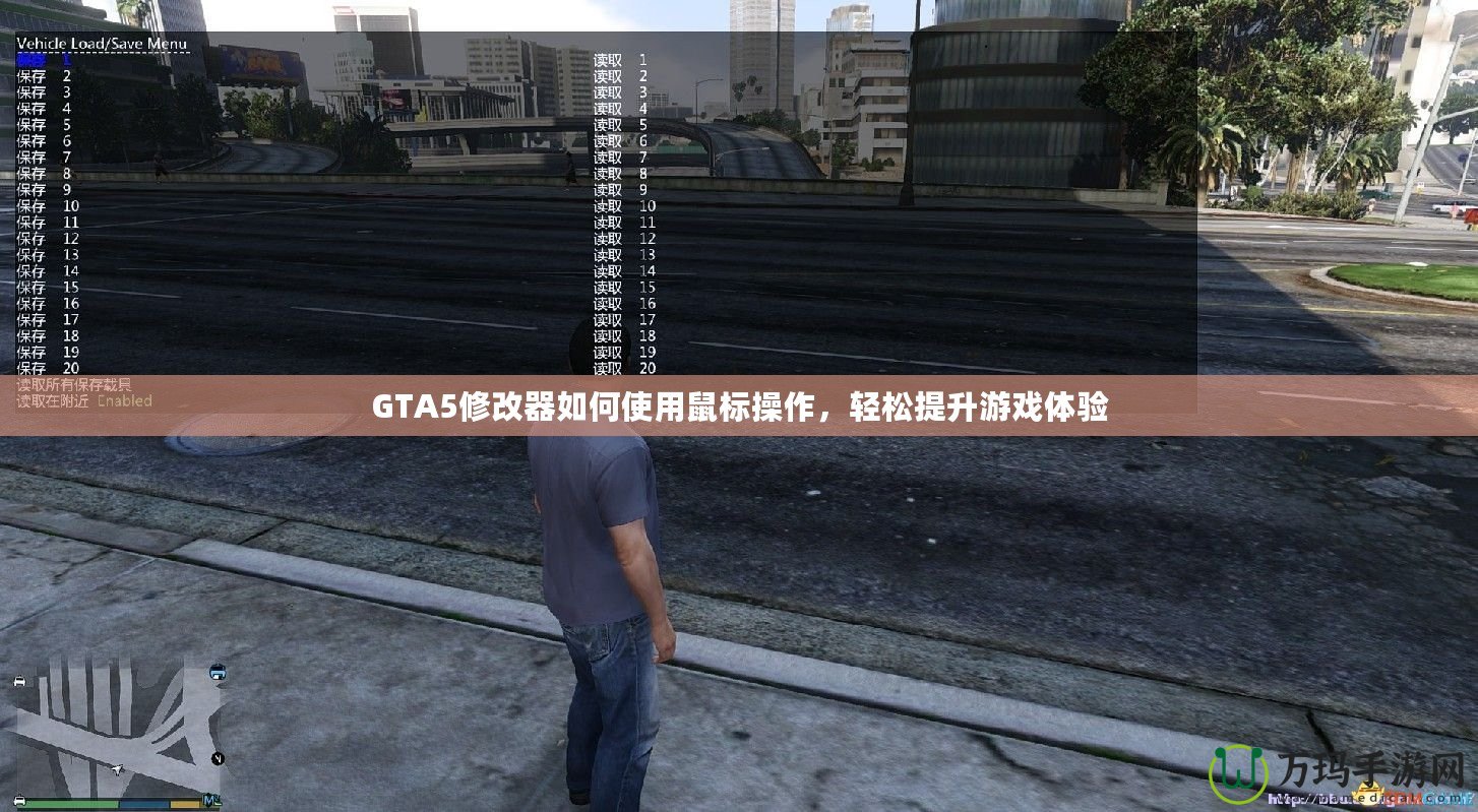 GTA5修改器如何使用鼠標操作，輕松提升游戲體驗