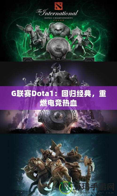 G聯(lián)賽Dota1：回歸經(jīng)典，重燃電競熱血