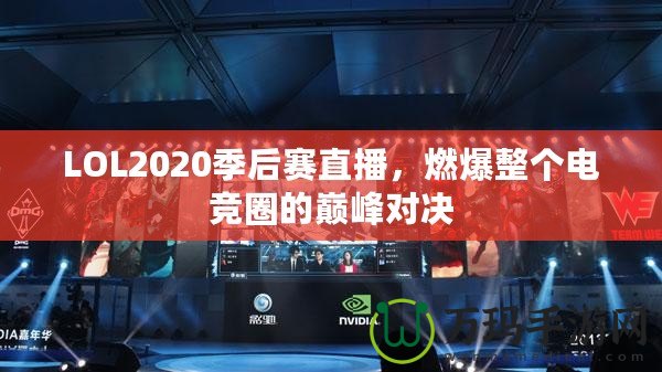 LOL2020季后賽直播，燃爆整個電競?cè)Φ膸p峰對決