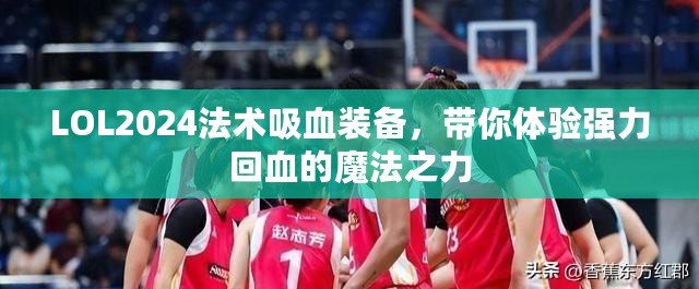 LOL2024法術(shù)吸血裝備，帶你體驗強(qiáng)力回血的魔法之力