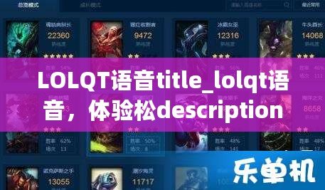 LOLQT語音title_lolqt語音，體驗松description_本？