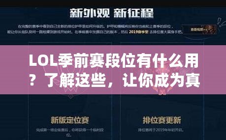 LOL季前賽段位有什么用？了解這些，讓你成為真正的排位達(dá)人！