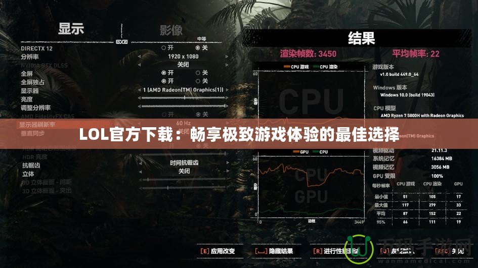 LOL官方下載：暢享極致游戲體驗的最佳選擇