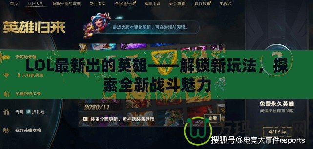 LOL最新出的英雄——解鎖新玩法，探索全新戰斗魅力