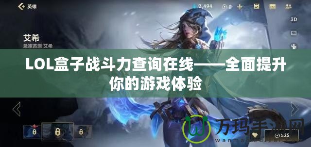 LOL盒子戰斗力查詢在線——全面提升你的游戲體驗