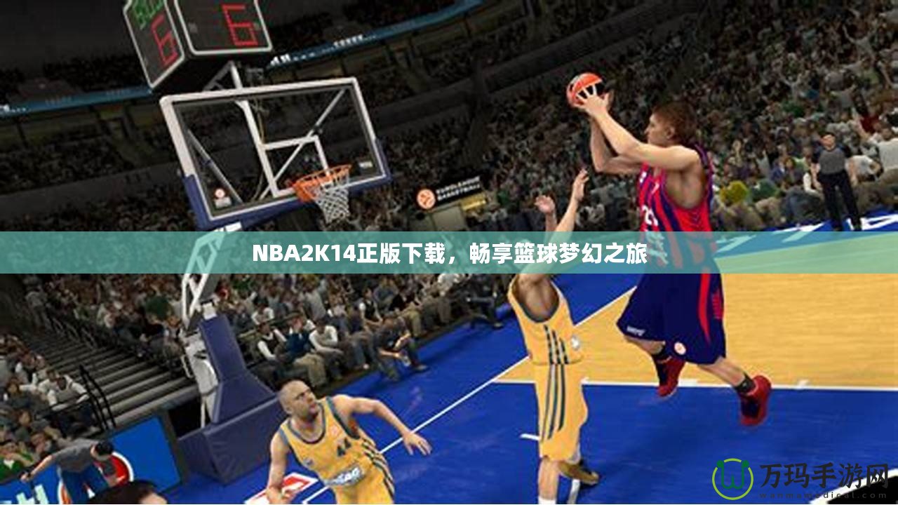 NBA2K14正版下載，暢享籃球夢幻之旅