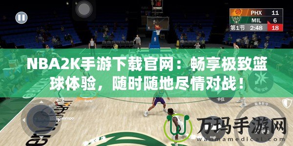 NBA2K手游下載官網：暢享極致籃球體驗，隨時隨地盡情對戰！