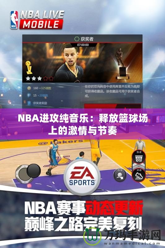 NBA進攻純音樂：釋放籃球場上的激情與節奏