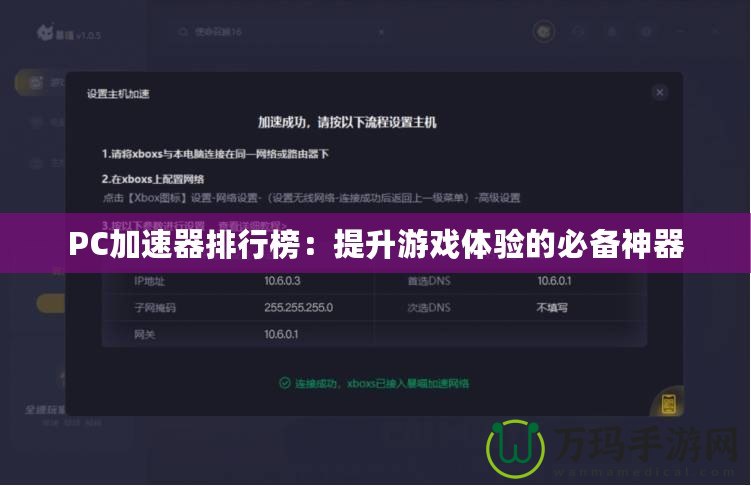 PC加速器排行榜：提升游戲體驗的必備神器
