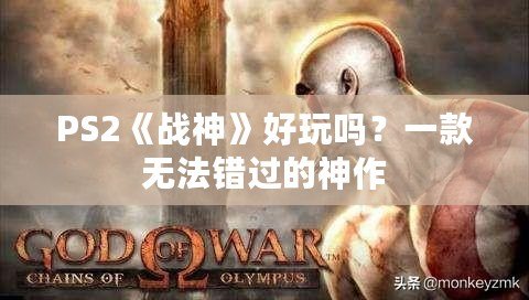 PS2《戰神》好玩嗎？一款無法錯過的神作