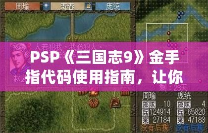 PSP《三國志9》金手指代碼使用指南，讓你暢游三國世界