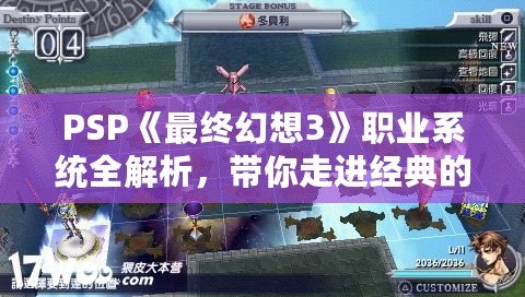 PSP《最終幻想3》職業系統全解析，帶你走進經典的幻想世界！