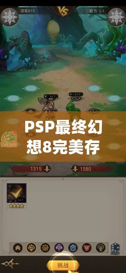 PSP最終幻想8完美存檔下載：帶你重溫經典，暢享無盡冒險