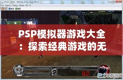 PSP模擬器游戲大全：探索經典游戲的無窮魅力