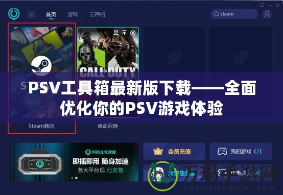 PSV工具箱最新版下載——全面優(yōu)化你的PSV游戲體驗(yàn)