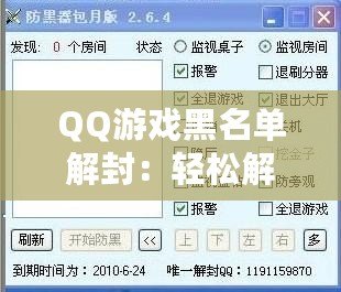 QQ游戲黑名單解封：輕松解鎖游戲樂趣，暢玩無憂