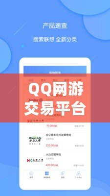 QQ網游交易平臺有哪些軟件？一站式了解熱門平臺，輕松交易無憂