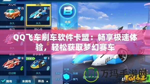 QQ飛車刷車軟件卡盟：暢享極速體驗(yàn)，輕松獲取夢幻賽車