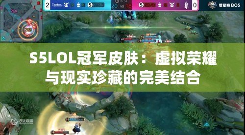 S5LOL冠軍皮膚：虛擬榮耀與現(xiàn)實珍藏的完美結(jié)合