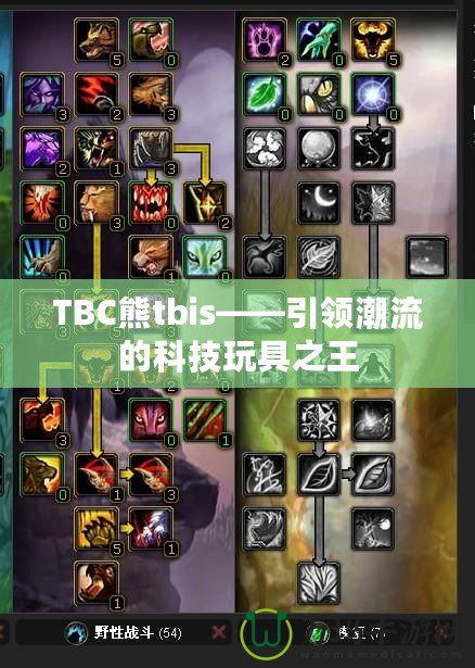 TBC熊tbis——引領潮流的科技玩具之王