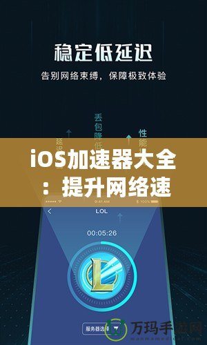 iOS加速器大全：提升網絡速度，暢享極致體驗