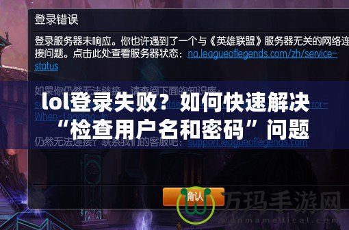 lol登錄失敗？如何快速解決“檢查用戶名和密碼”問題