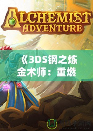 《3DS鋼之煉金術師：重燃煉金熱血的冒險之旅》