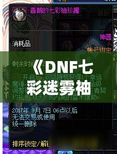 《DNF七彩迷霧袖珍罐值得開嗎？讓我們來分析一下》